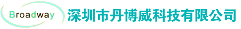 深圳市丹博威科技有限公司
