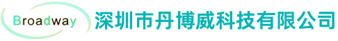 深圳市丹博威科技有限公司
